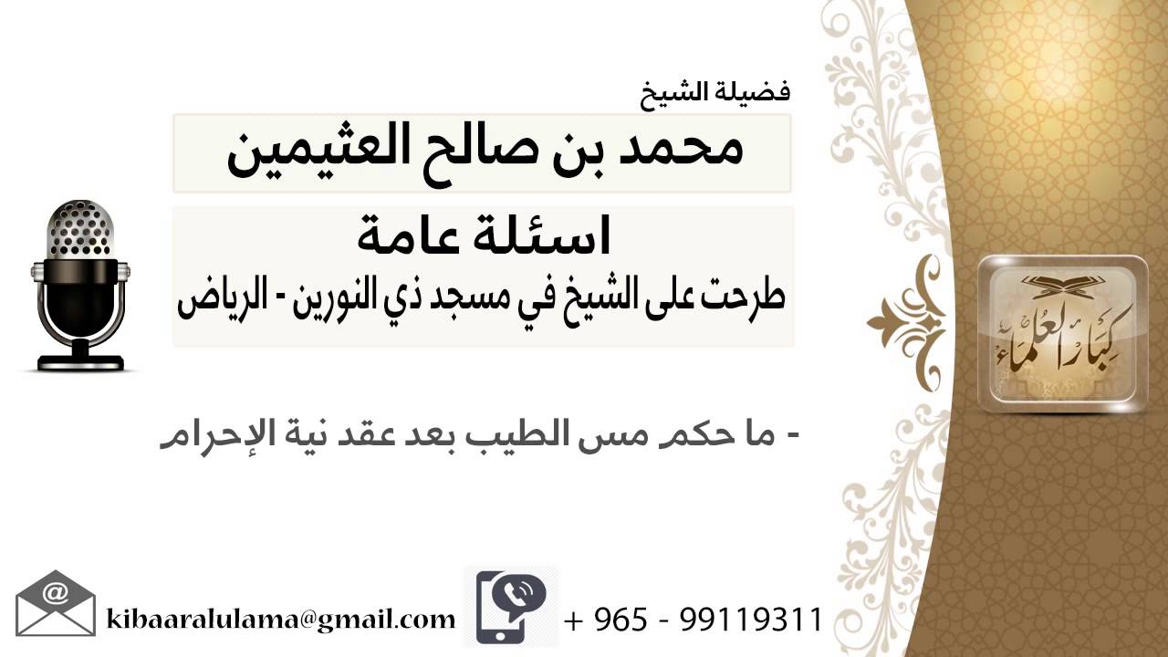 ما حكم مس الطيب بعد عقد نية الإحرام