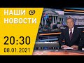 Наши новости ОНТ: Морозы и рекордный снег в Беларуси; раскол в США; счастливый 2020-й