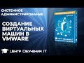 Создание виртуальных машин (виртуальной сети) в VMWare. Windows 2016, 7, 10.