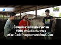เบื้องหลังการถ่ายทำ “ยังสามารถ” Ep.10 ฟาร์มวัวครบวงจร สร้างเนื้อวัวไทยคุณภาพระดับพรีเมียม