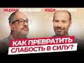 Как превратить слабость в силу | Каббала Центр