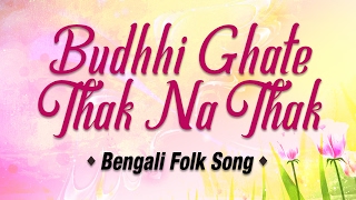 Buddhi ghate thak na | asol manush jai dekha bengali folk songs - baul