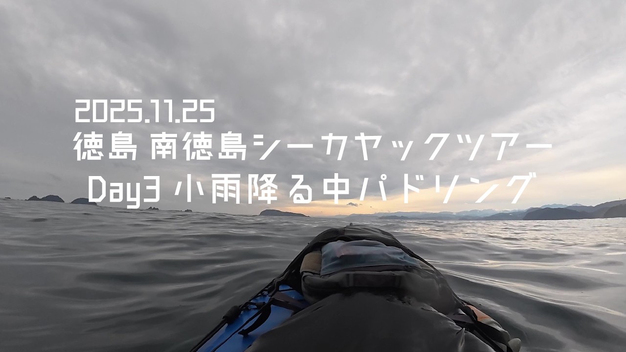 2025.11.25 徳島 南徳島シーカヤックツアーDay3 小雨降る中パドリング