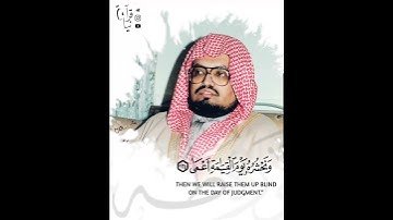 ﴿وَمَن أَعرَضَ عَن ذِكري فَإِنَّ لَهُ مَعيشَةً ضَنكًا﴾ من سورة طه للشيخ علي جابر رحمه الله 🤍..