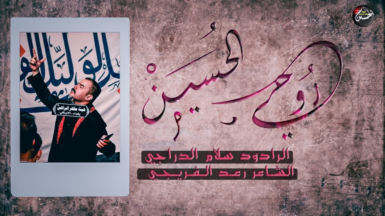 روحي الحسين _ سلام الدراجي