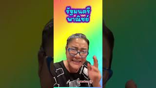 รัฐมนตรีพาณิชย์   #drmolly