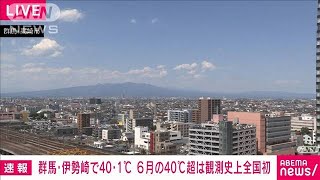 【速報】群馬・伊勢崎の気温が40℃に到達　6月に40℃となるのは全国でも観測史上初(2022年6月25日)