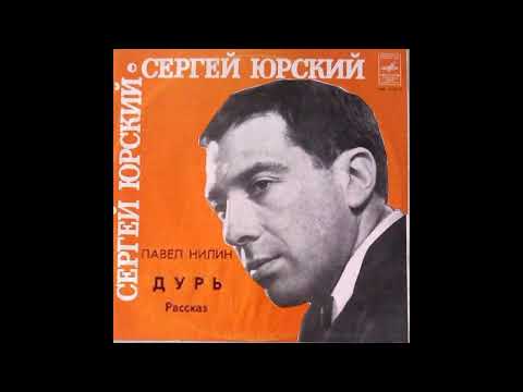 📻Павел Нилин. "Дурь". Читает Сергей Юрский.