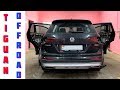 Tiguan Offroad из Беларуси! Двухдневный апгрейд