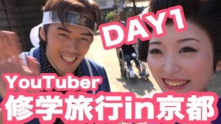 新撰組大量発生!?YouTuber修学旅行Day1★東映太秦映画村 YouTuber in Kyoto Day 1