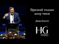 Признай только вину твою | Давид Классен