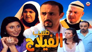 Film Tabib La Village Hd  فيلم مغربي طبيب الفيلاج