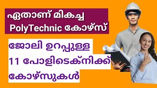 Polytechnic Course Details In Malayalam| Best polytechnic courses With high Scope In Kerala 2024