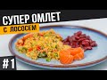 Сочный ОМЛЕТ с ОВОЩАМИ и лососем на сковороде | Быстрый ПП завтрак для всей семьи