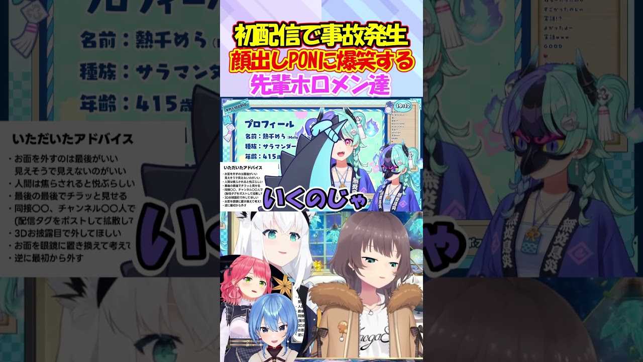 PONで顔出ししてしまった熱千めら初配信で爆笑する先輩たち【白上フブキ/夏色まつり/さくらみこ/星街すいせい】#shorts