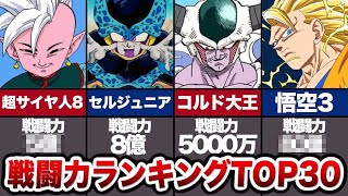 【ドラゴンボールZ】全キャラ戦闘力ランキングTOP30！