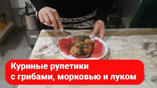 Куриные рулетики.