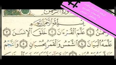 سوره الرحمن بصوت الشيخ عبدالولي الاركاني