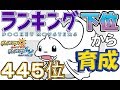 【ポケモンUSUM】ランキング下位から育成２８ジュゴン【４４５位】