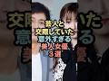 芸人と交際していた意外すぎる美人女優3選 #芸能人 #雑学 #shorts