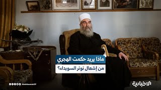 الصحفي عقيل حسين للإخبارية: الهجري يخدم توجهات خارجية لتفتيت سوريا