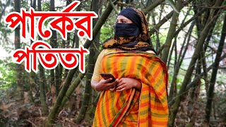 পার্কের পতিতা | Parker Potita | Bangla New Short Film 2021 | Dulal Ojha | Resmi | Grk Tv |