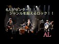 #017 「AL」≧ andymori × 長澤知之!?4人が合わさる化学反応はそれぞれにない新しい世界の作品を作り出す!!