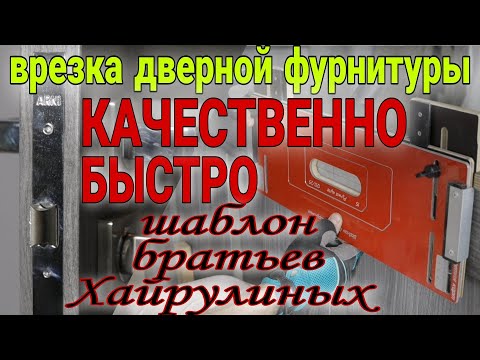 Шаблон для врезки дверной фурнитуры. Шаблон братьев Хайрулиных. Врезка петель, замков. Двери.