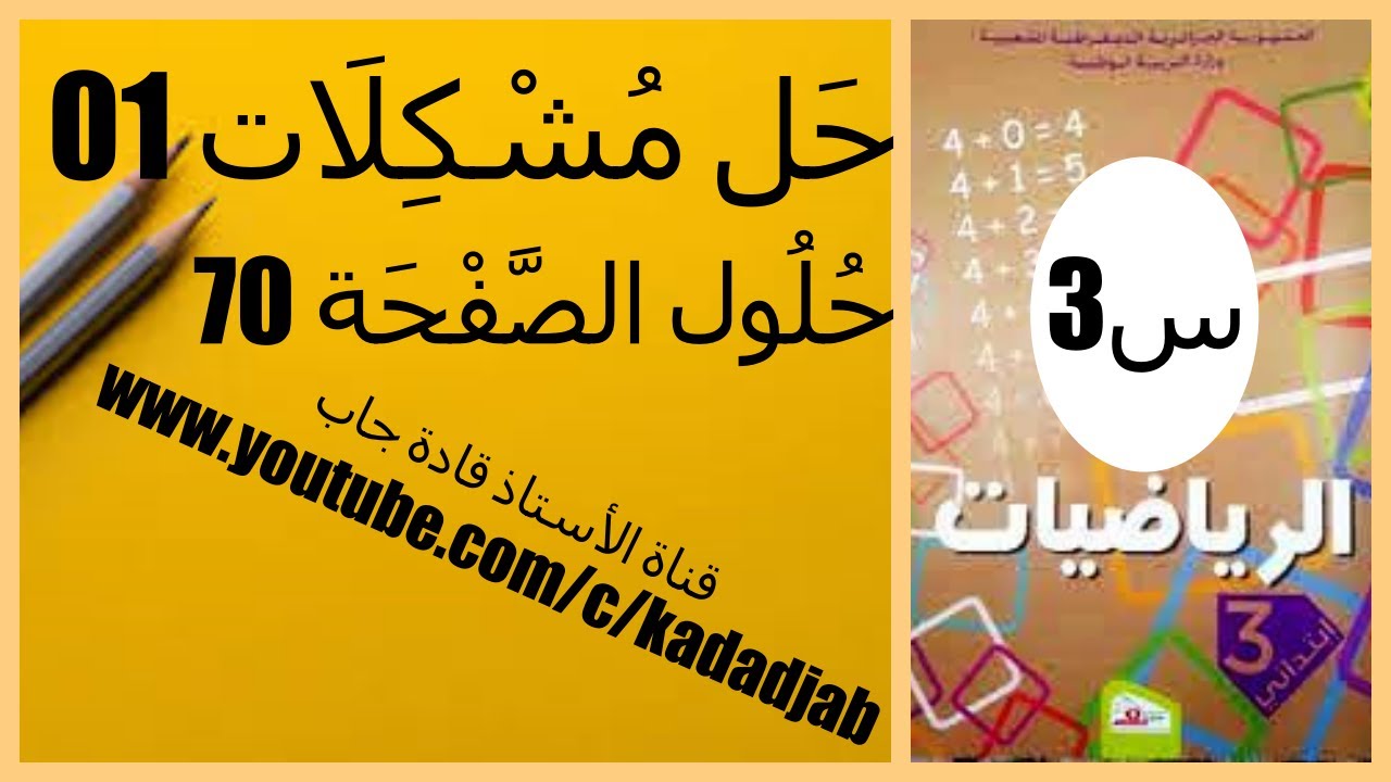 حل مشكلات 1 حلول الصفحة 70 من كتاب الرياضيات السنة الثالثة ابتدائي الجيل الثاني