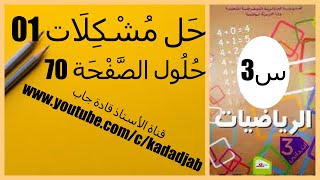 حل مشكلات 1 حلول الصفحة 70 من كتاب الرياضيات السنة الثالثة ابتدائي الجيل الثاني