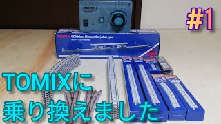 【Nゲージ】初めてTOMIXレールを使ってみた！/ 1から始めるNゲージのレイアウト　#1