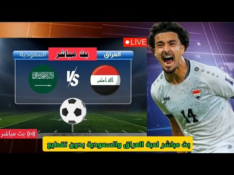 بث مباشر لعبة العراق والسعودية بدون تقطيع مجانا