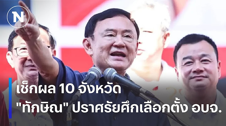 เช็กผล 10 จว. "ทักษิณ" ปราศรัยศึกเลือกตั้ง อบจ. | เนชั่นทันเที่ยง | 2 ก.พ. 68 | NationTV22