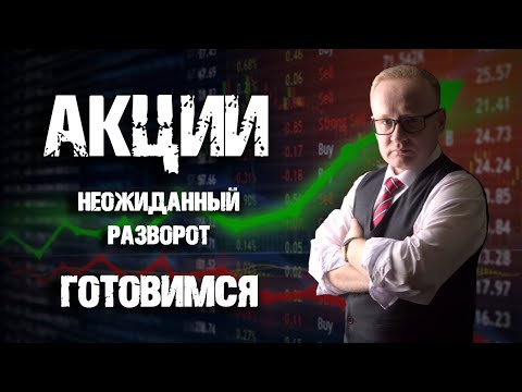 Курс рубля и неожиданный разворот в акциях. Готовимся