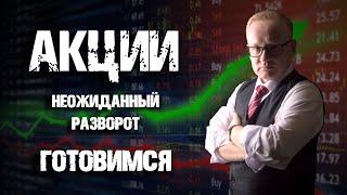 Курс рубля и неожиданный разворот в акциях. Готовимся