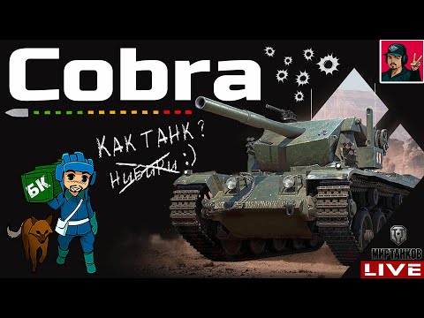 🔥 Cobra - ВКЛАДЫВАЙ ЖЕТОНЫ В УДОВОЛЬСТВИЕ 😂 Мир Танков