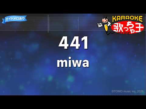 【カラオケ】441/miwa