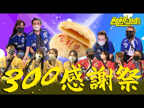 300集食物大放送！從早到晚吃到飽之捷運大富翁 飢民開心嗎？台中／白雲 趙正平 楊晨熙 賴薇如 舒子晨 蘿莉塔 綠茶 小優／EP300_ 20221002【飢餓遊戲完整版】