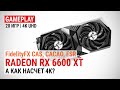 Тест Radeon RX 6600 XT в 20 играх в 4K UHD и подробнее о AMD FidelityFX CAS, CACAO, FSR и других