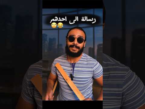 إحنا إيه بقى مرتبطين ولا صحاب ولا إخوات محدش فاهم العلاقة ضحك كوميديا ترند 