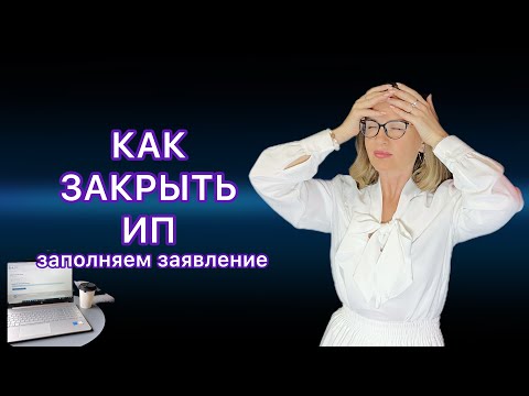 КАК ЗАКРЫТЬ ИП -  ПОШАГОВАЯ ИНСТРУКЦИЯ / ЗАПОЛНЯЕМ ЗАЯВЛЕНИЕ Р26001