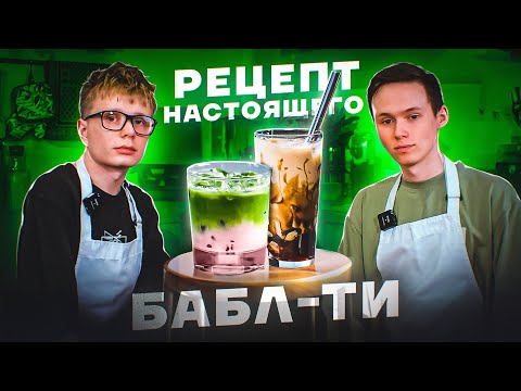 Рецепт БАБЛ ТИ с тапиокой от шефа! Коричневый Сахар | Сакура - Матча Латте | Приготовь дома!