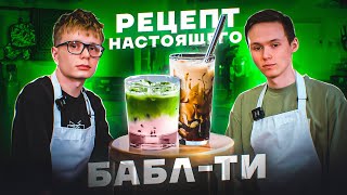 Рецепт БАБЛ ТИ с тапиокой от шефа! Коричневый Сахар | Сакура  Матча Латте | Приготовь дома!