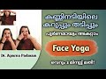 Face yoga|Remove dark circles and puffiness under eyes|കണ്ണിനടിയിലെ ചുളിവുകളകറ്റാൻ|EP220|AyurvedaDr