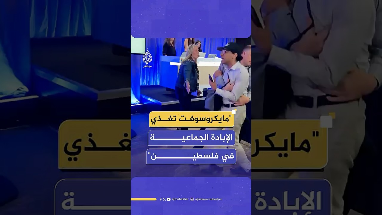 موظفون في مايكروسوفت يهاجمون مديرها التنفيذي ومسؤولين بسبب دعم الشركة لإسرائيل في حربها على غزة