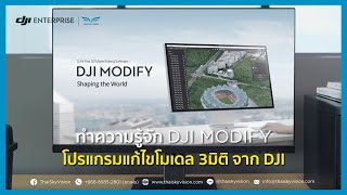 ทำความรู้จักกับ DJI Modify | โปรแกรมแก้ไขภาพโมเดล 3มิติ ใช้งานง่าย ลดเวลาการทำงานได้ถึง 100 เท่า!!