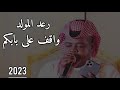 رعد المولد واقف على بابكم ولهان ومسير      حالتي