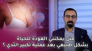 متى يمكنني العودة للحياة بشكل طبيعي بعد عملية تكبير الثدي ؟