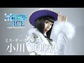 ミス・オールサンデー役小川真理恵『ワンピース・オン・アイス』