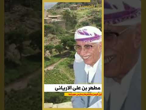 مطهر بن علي الارياني|قيل اليمن وشاعرها وقارئ مسندها